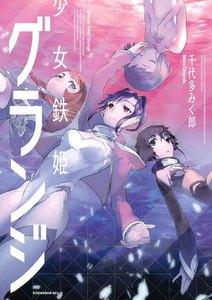少女鉄姫グランジ