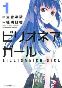 ビリオネアガール　1巻