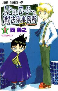 ムヒョとロージーの魔法律相談事務所　1巻