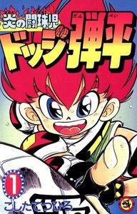 炎の闘球児　ドッジ弾平　1巻