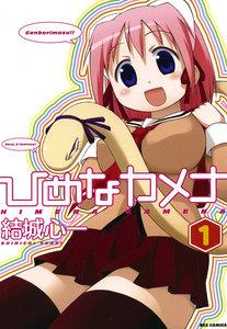 ひめなカメナ　1巻