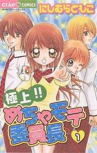 極上！！めちゃモテ委員長　1巻