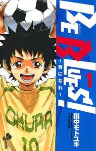 ＢＥ　ＢＬＵＥＳ！～青になれ～　1巻