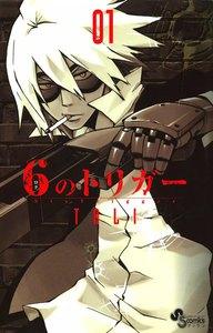 ６のトリガー　1巻