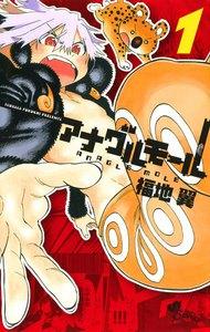 アナグルモール　1巻