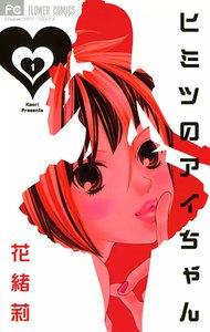 ヒミツのアイちゃん　1巻