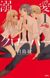 溺愛クローバー 1