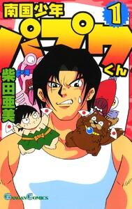 南国少年パプワくん　1巻