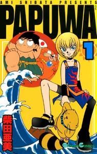 PAPUWA　1巻