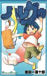 ハレグゥ　1巻