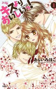 キスよりおいしいっ! 1