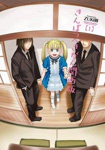 きんぱつへきがん関西版 1