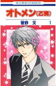 オトメン(乙男)　1巻