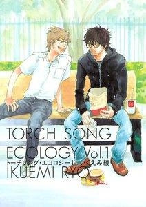 トーチソング・エコロジー　1巻