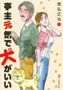 亭主元気で犬がいい　1巻