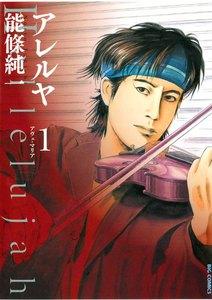 アレルヤ　1巻