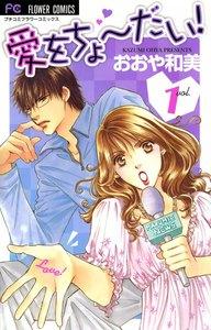 愛をちょーだい！　1巻