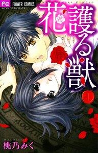 花護る獣　1巻