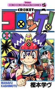 コロッケ！　1巻