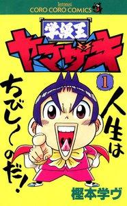 学級王ヤマザキ　1巻