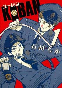 KOBAN　1巻