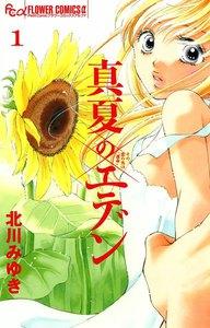 真夏のエデン　1巻