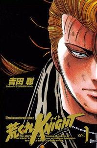 荒くれKNIGHT　1巻