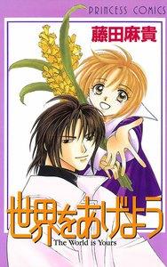 世界をあげよう
