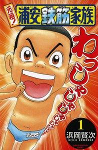 元祖! 浦安鉄筋家族　1巻