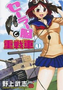 セーラー服と重戦車　1巻