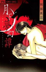 月下夢幻譚～神無シ夜ノヲトギバナシ～　1巻