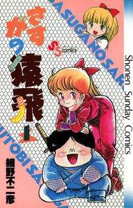 さすがの猿飛　1巻