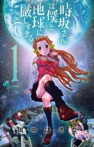 時坂さんは僕と地球に厳しすぎる。　1巻