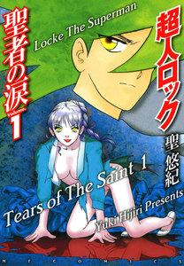 超人ロック　聖者の涙　Volume.1