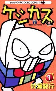 ケシカスくん　1巻