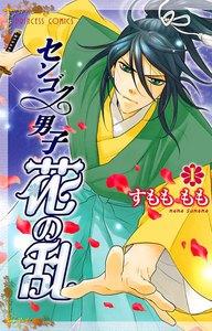 センゴク男子 花の乱　1巻