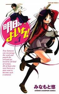 明日のよいち!　1巻