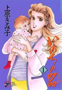 いのちの器　1巻