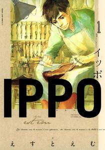 IPPO　1巻