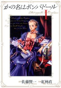 かの名はポンパドール　1巻