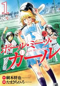 ボール・ミーツ・ガール　1巻