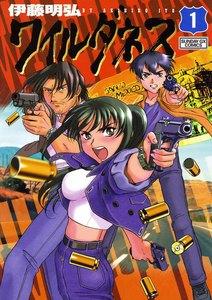 ワイルダネス　1巻