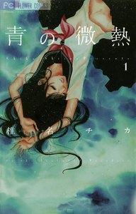 青の微熱　1巻