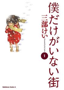 僕だけがいない街　1巻