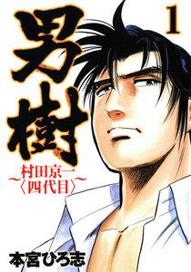 男樹　村田京一〈四代目〉　1巻
