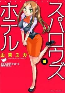 スパロウズホテル　1巻