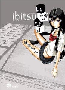 いびつ　1巻