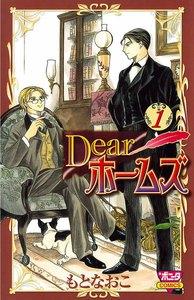Dearホームズ　1巻