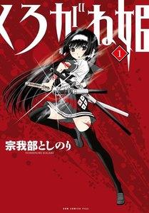 くろがね姫　1巻