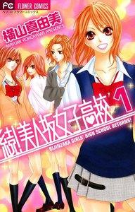 続！美人坂女子高校　1巻